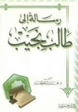 كتاب رسالة إلى طالب نجيب