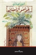 رواية غواصو الأحقاف