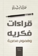 كتاب قراءات فكرية وهموم مصرية