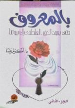 كتاب بالمعروف