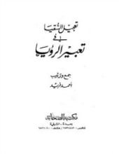 كتاب تعجيل السقيا في تعبير الرؤيا