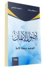 كتاب أصول الإيمان.. التوحيد ووحدة الأمة