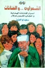 كتاب الشعراوي والفنانات