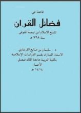 كتاب قاعدة في فضائل القرآن