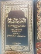 كتاب التفسير البسيط 1
