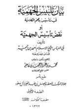 كتاب بيان تلبيس الجهمية 2