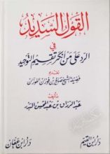 كتاب القول السديد في الرد على من أنكر تقسيم التوحيد