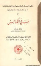 كتاب حرب في الكنائس