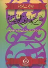 كتاب شرح قانون الوصية