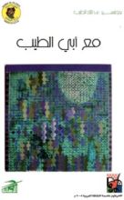 كتاب مع أبي الطيب