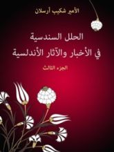 كتاب الحلل السندسية في الأخبار والآثار الأندلسية #3