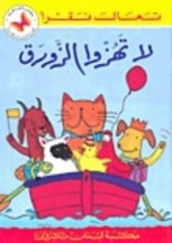 كتاب لا تهزوا الزورق
