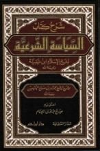 كتاب شرح كتاب السياسة الشرعية لابن تيمية