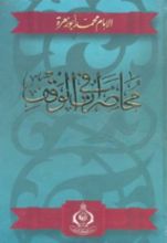 كتاب محاضرات في الوقف