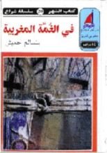 رواية في الغمة المغربية