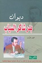 كتاب ديوان بدر شاكر السياب: الأعمال الشعرية الكاملة - المجلد الأول