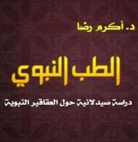 كتاب الطب النبوي