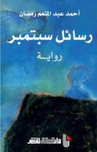 رواية رسائل سبتمبر