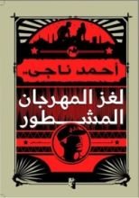 كتاب لغز المهرجان المشطور