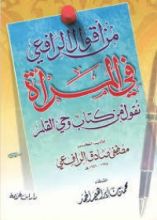 كتاب من أقوال الرافعي في المرأة