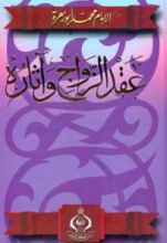 كتاب محاضرات في عقد الزواج وآثاره