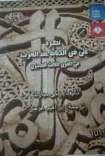 كتاب نظرة على فن الكتابة عند العرب في القرن الثالث الهجري