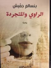 رواية الراوي والمتجردة