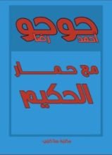 كتاب مع حمار الحكيم
