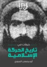 كتاب جولات في تاريخ الحركة الإسلامية