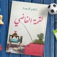 كتاب لقمة الفاضى