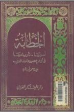 كتاب الخطابة