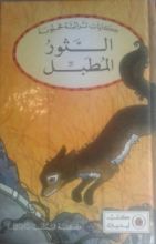 كتاب الثور المطبل