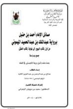 كتاب مسائل الإمام أحمد بن حنبل برواية الميموني من أول البيع إلى العتق