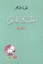 رواية الحب في المنفى