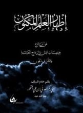 كتاب إظهار العلم المكنون