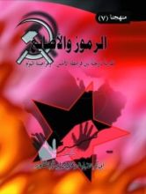 كتاب الرموز والأصابع : مقارنة تاريخية بين قرامطة الأمس وقراصنة اليوم