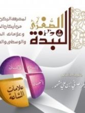 كتاب النبذة الصغرى لمعرفة الركن الرابع من أركان الدين وعلاماته :الكبرى والوسطى والصغرى