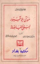 كتاب موتى بلا قبور والبغي الفاضلة