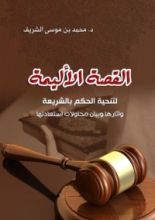 كتاب القصة الأليمة لتنحية الحكم بالشريعة