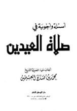 كتاب أسئلة وأجوبة في صلاة العيدين