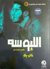 رواية اللبوسة