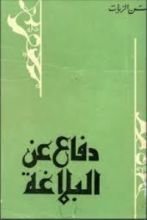 كتاب دفاعا عن البلاغة