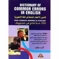 كتاب قاموس الأخطاء الشائعة