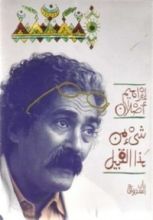 كتاب شيء من هذا القبيل