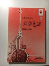 كتاب الفاتح القائد