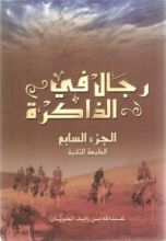 كتاب رجال في الذاكرة ج7