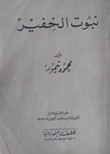 كتاب نبوت الخفير