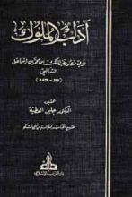 كتاب آداب الملوك