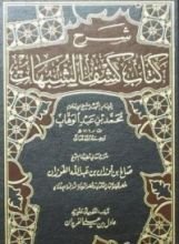 كتاب شرح كشف الشبهات