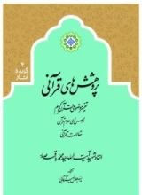 كتاب پژوهش های قرآنی
